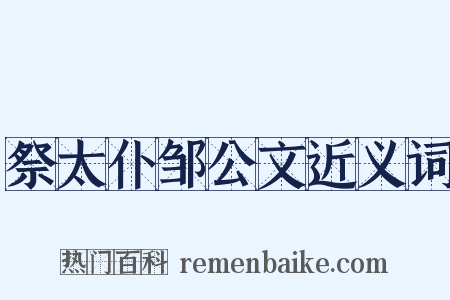 祭太仆邹公文近义词是什么意思的图片